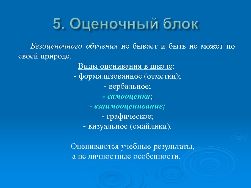 5. Оценочный блок Безоценочного обучения не бывает и быть не может 5. Оценочный блок Безоценочного обучения не бывает и быть не может